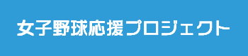 女子野球応援プロジェクト