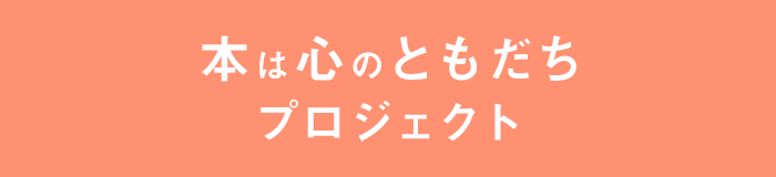 本は心のともだちプロジェクト