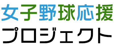 女子野球応援プロジェクト