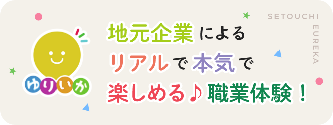 せとうちゆりいか